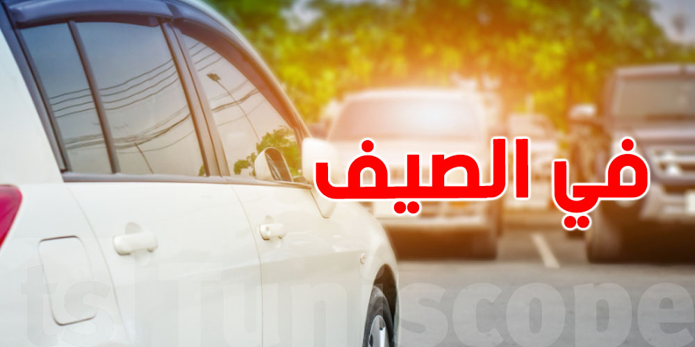 مكيّف السيارة يستهلك وقودا أم بطارية؟: إليك الجواب